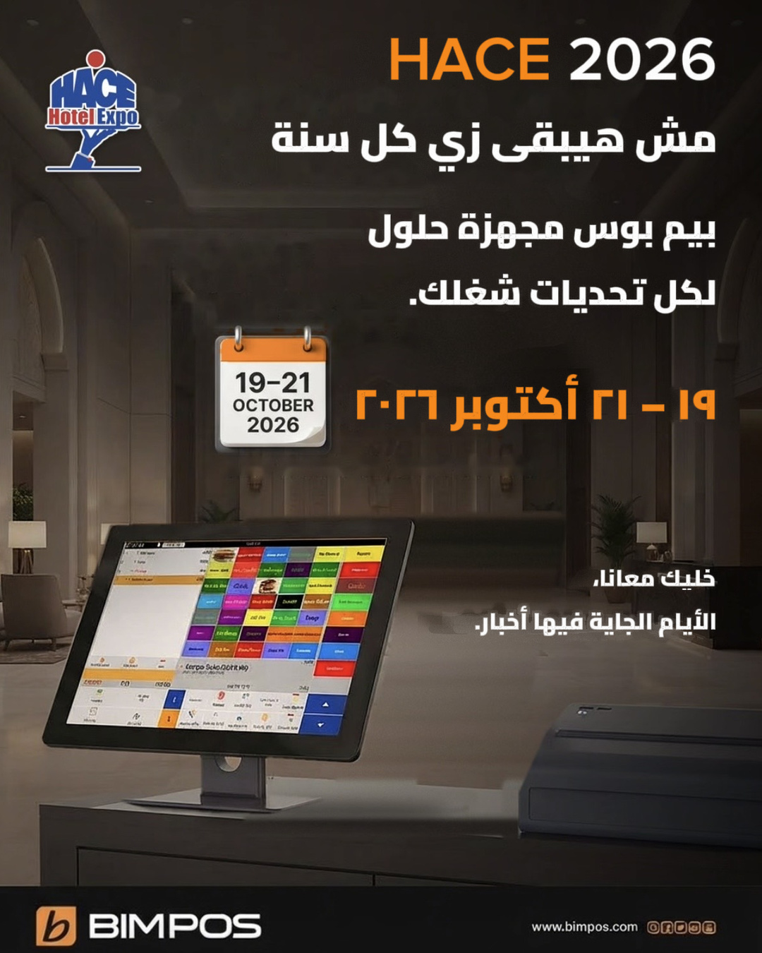 بيم بوس مصر تشارك في معرض HACE 2026