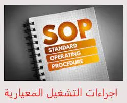 إجراءات التشغيل القياسية SOP