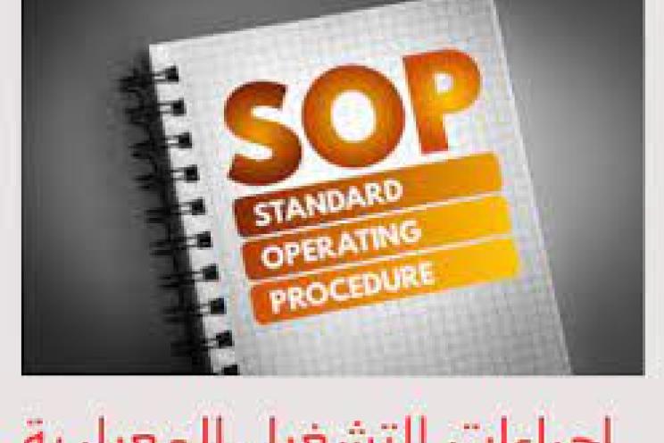 إجراءات التشغيل القياسية SOP