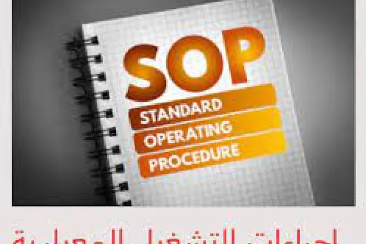 إجراءات التشغيل القياسية SOP